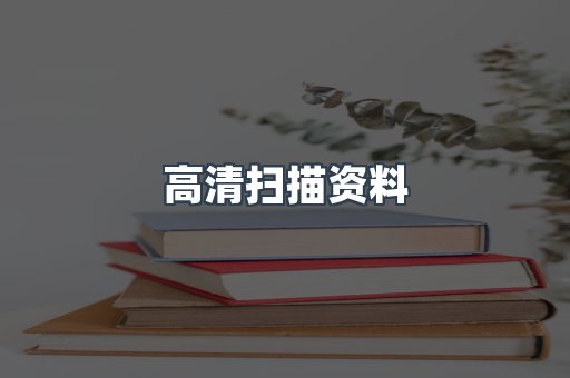 高清扫描资料