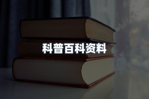 科普百科资料