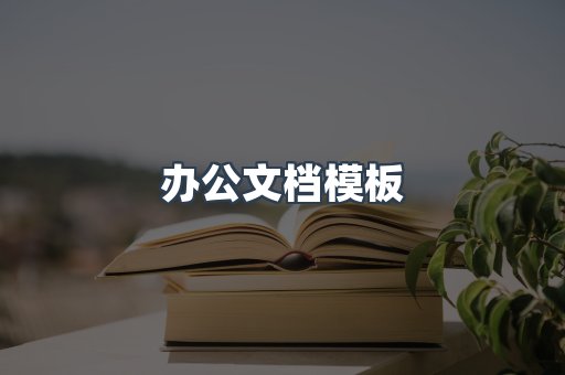 办公文档模板